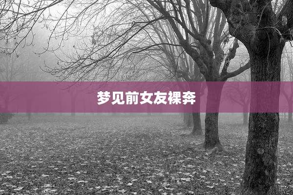 梦见前女友裸奔