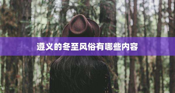遵义的冬至风俗有哪些内容