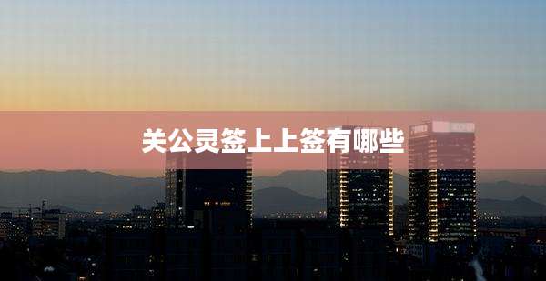 关公灵签上上签有哪些
