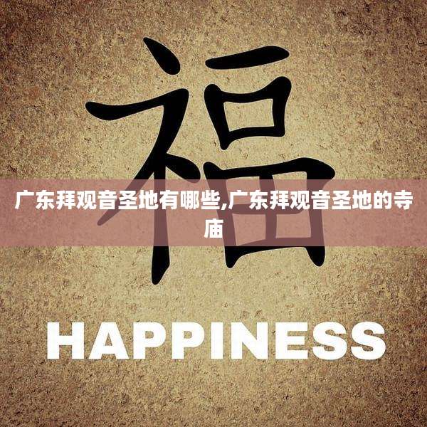 广东拜观音圣地有哪些,广东拜观音圣地的寺庙