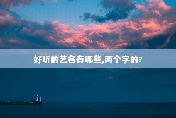 好听的艺名有哪些,两个字的?