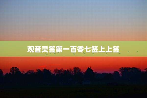 观音灵签第一百零七签上上签