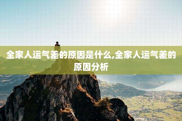 全家人运气差的原因是什么,全家人运气差的原因分析