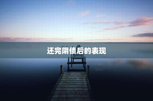 还完阴债后的表现