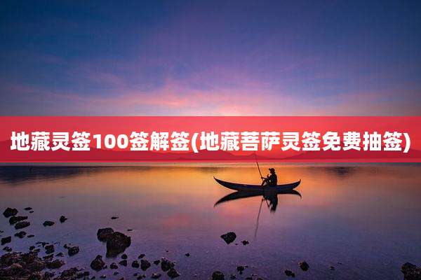 地藏灵签100签解签(地藏菩萨灵签免费抽签)