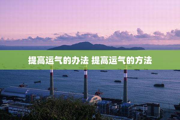 提高运气的办法 提高运气的方法