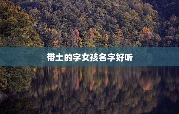 带土的字女孩名字好听