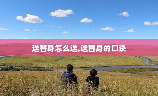 送替身怎么送,送替身的口诀