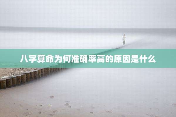 八字算命为何准确率高的原因是什么
