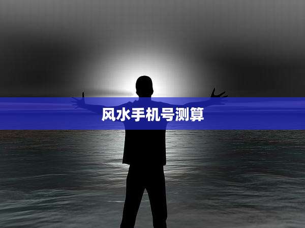 风水手机号测算