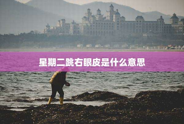 星期二跳右眼皮是什么意思