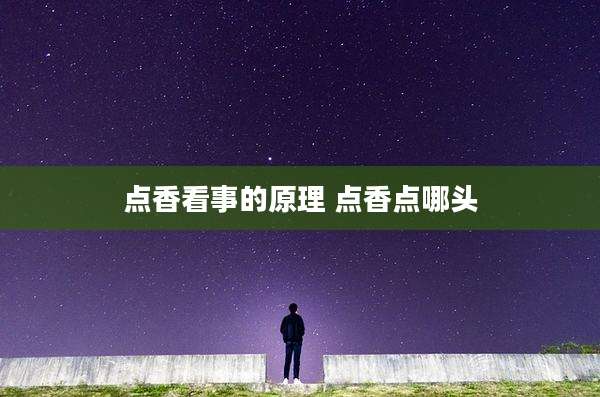 点香看事的原理 点香点哪头