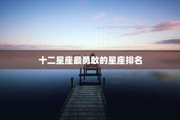 十二星座最勇敢的星座排名