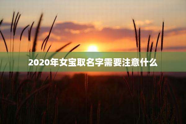 2020年女宝取名字需要注意什么