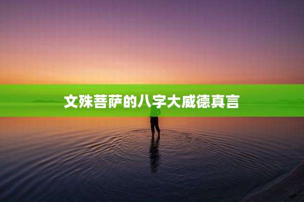 文殊菩萨的八字大威德真言
