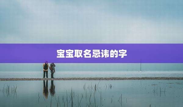 宝宝取名忌讳的字