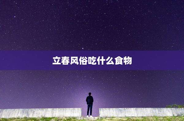 立春风俗吃什么食物