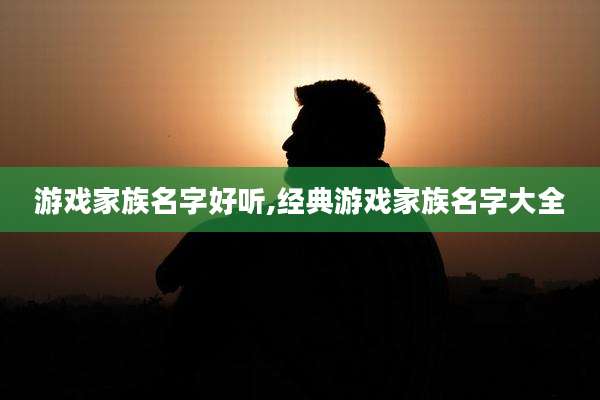 游戏家族名字好听,经典游戏家族名字大全