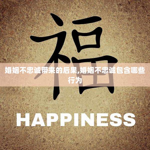 婚姻不忠诚带来的后果,婚姻不忠诚包含哪些行为