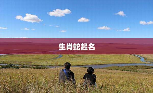 生肖蛇起名