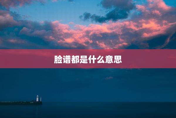 脸谱都是什么意思