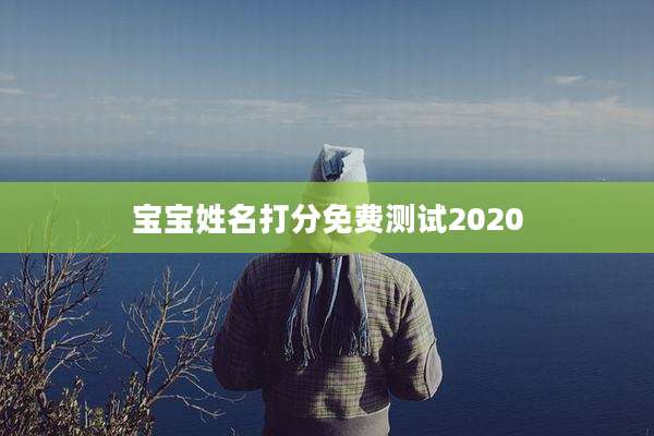 宝宝姓名打分免费测试2020