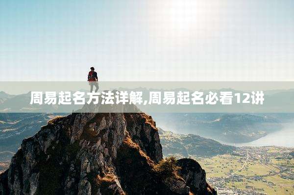 周易起名方法详解,周易起名必看12讲