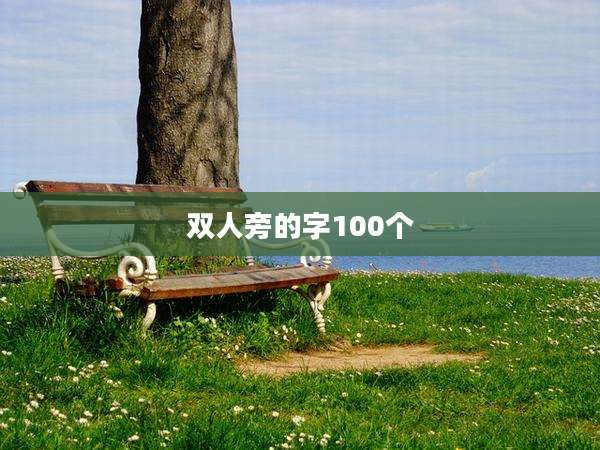 双人旁的字100个