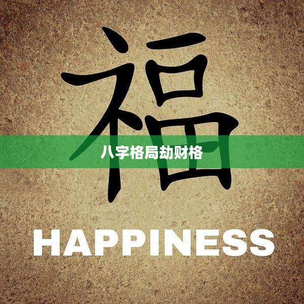 八字格局劫财格