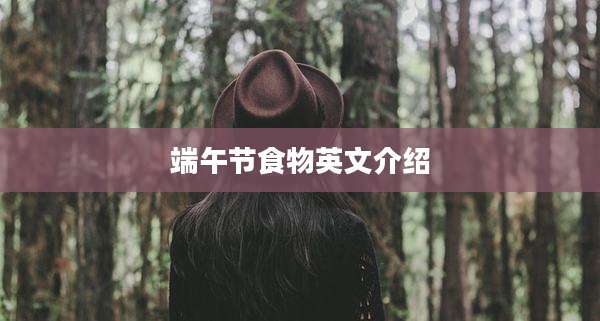 端午节食物英文介绍