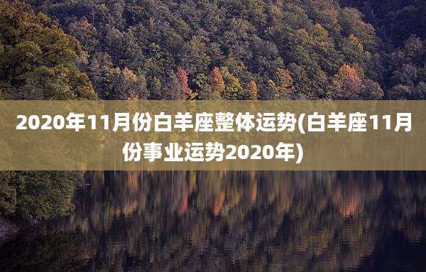 2020年11月份白羊座整体运势(白羊座11月份事业运势2020年)