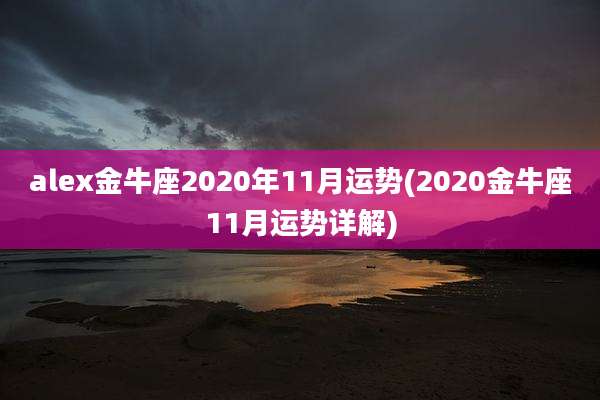 alex金牛座2020年11月运势(2020金牛座11月运势详解)