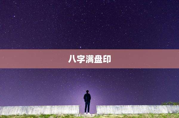 八字满盘印