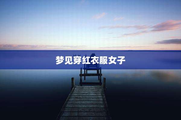 梦见穿红衣服女子
