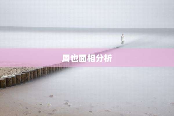 周也面相分析