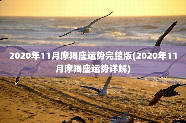 2020年11月摩羯座运势完整版(2020年11月摩羯座运势详解)