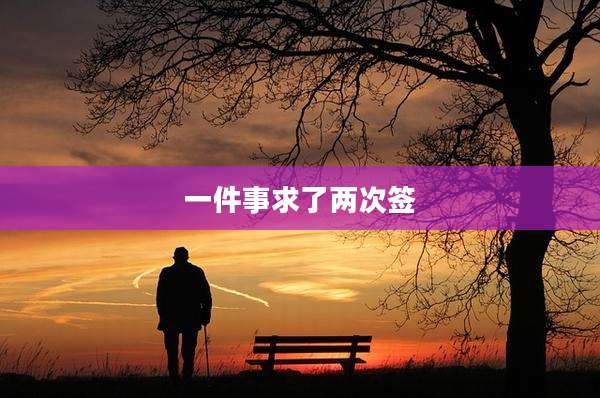 一件事求了两次签