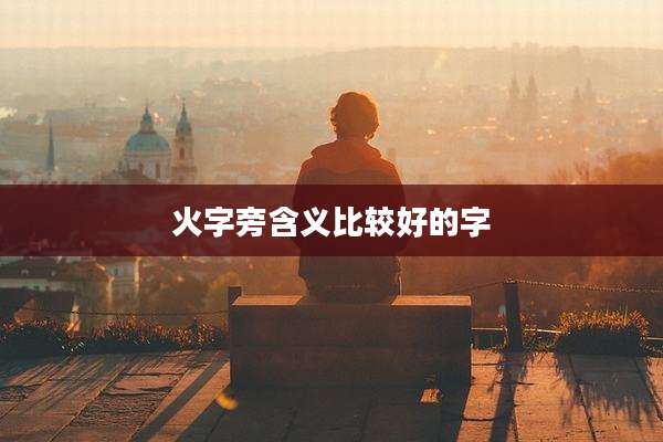 火字旁含义比较好的字