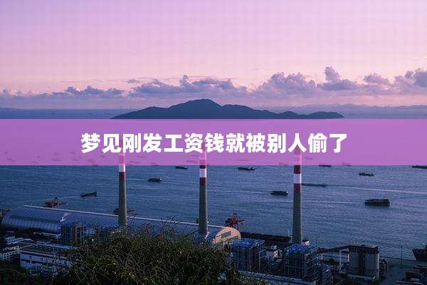 梦见刚发工资钱就被别人偷了