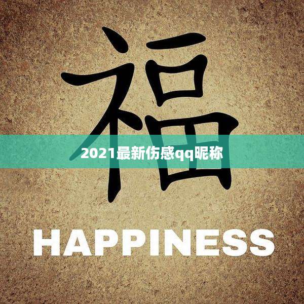 2021最新伤感qq昵称