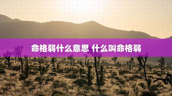 命格弱什么意思 什么叫命格弱
