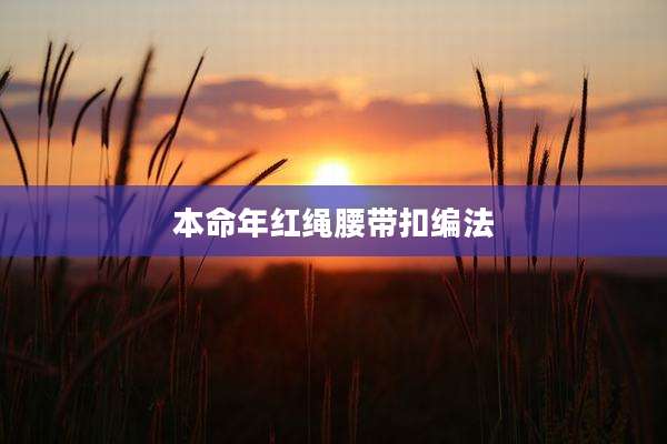 本命年红绳腰带扣编法