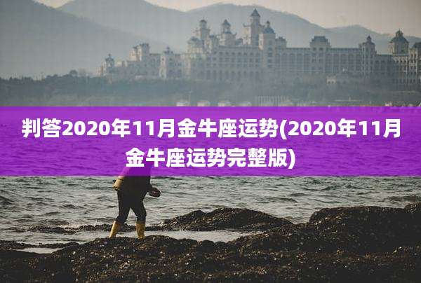 判答2020年11月金牛座运势(2020年11月金牛座运势完整版)