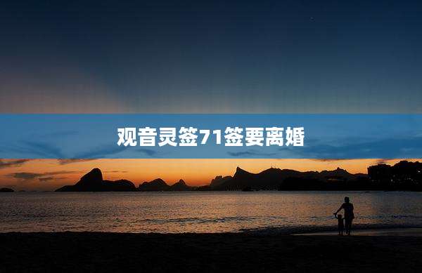 观音灵签71签要离婚
