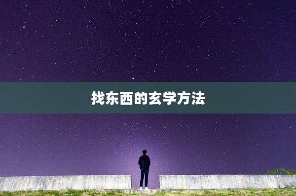 找东西的玄学方法