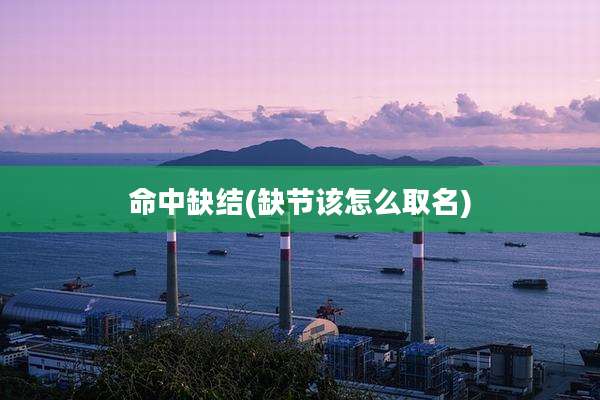 命中缺结(缺节该怎么取名)