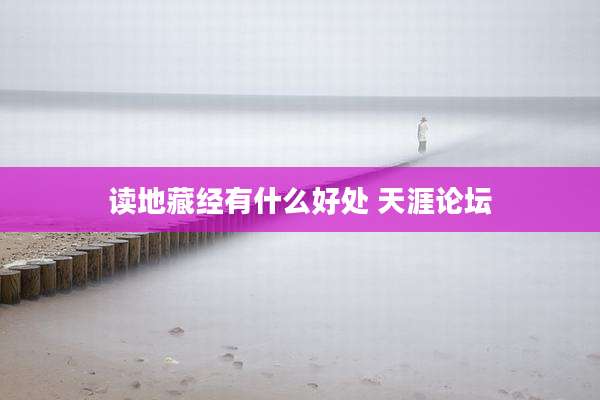 读地藏经有什么好处 天涯论坛
