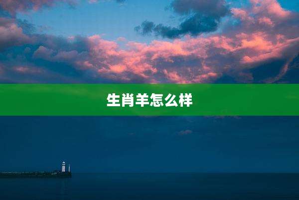 生肖羊怎么样