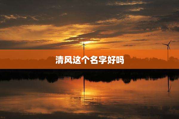 清风这个名字好吗