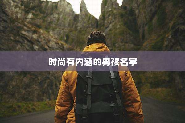 时尚有内涵的男孩名字